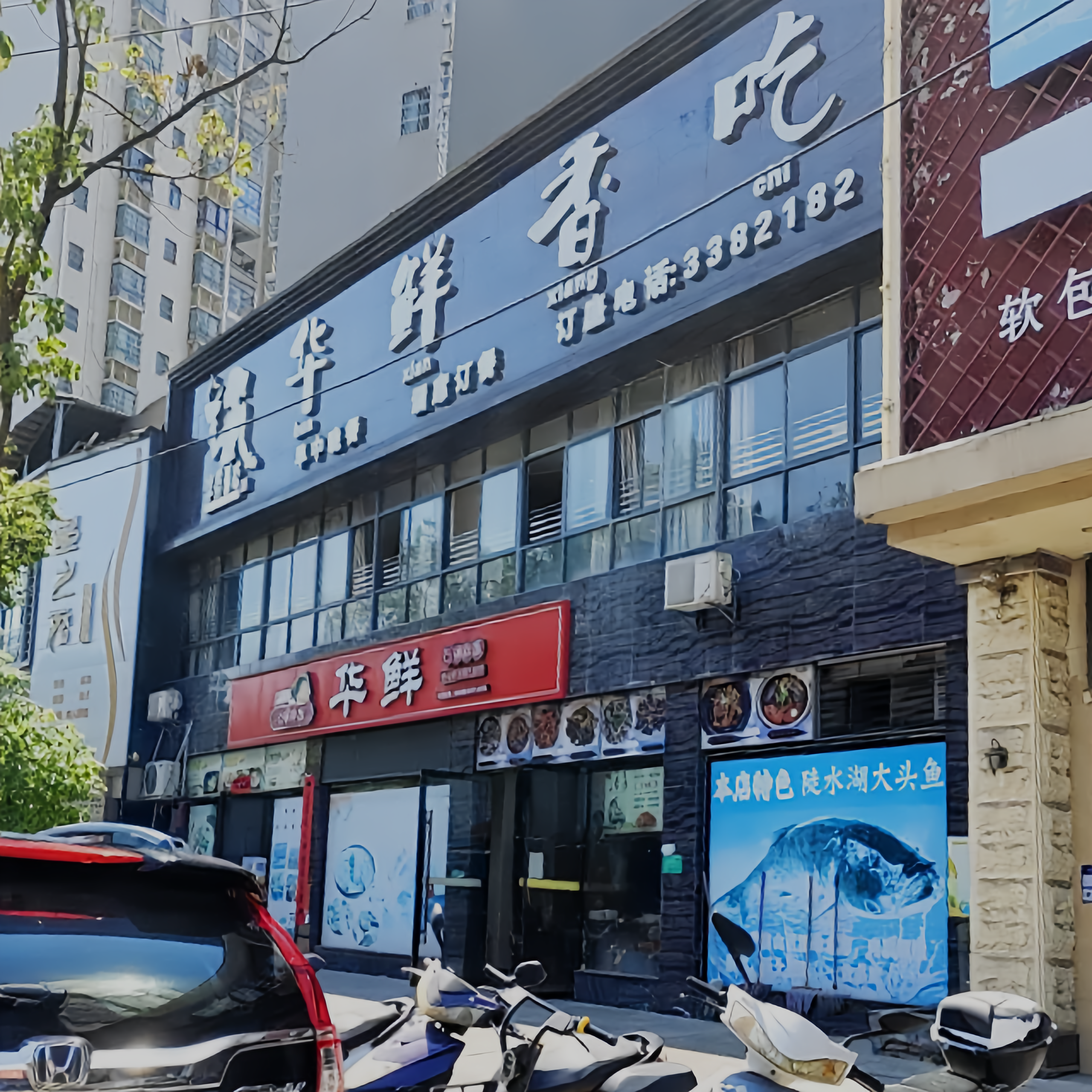 华鲜香吃餐厅图片