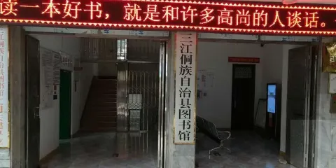 三江侗族自治縣圖書館