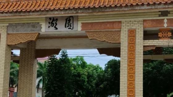 湖園