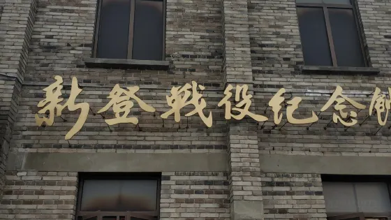 新登戰役紀念館