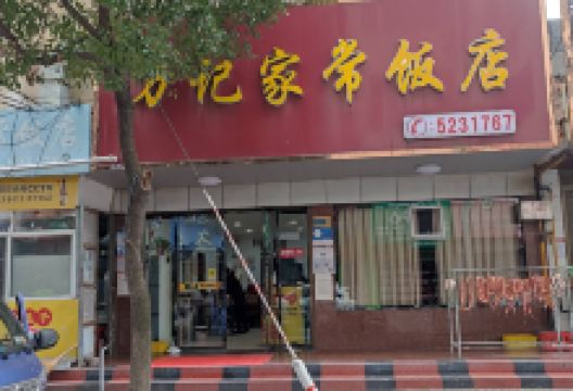 万记·家常饭店(平安路店)美食图片