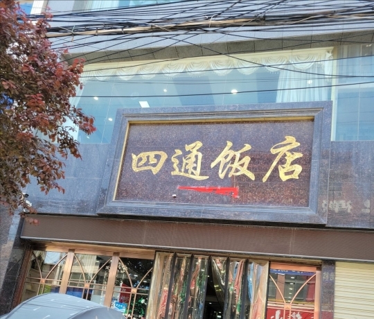 四通饭店(兴华街店)