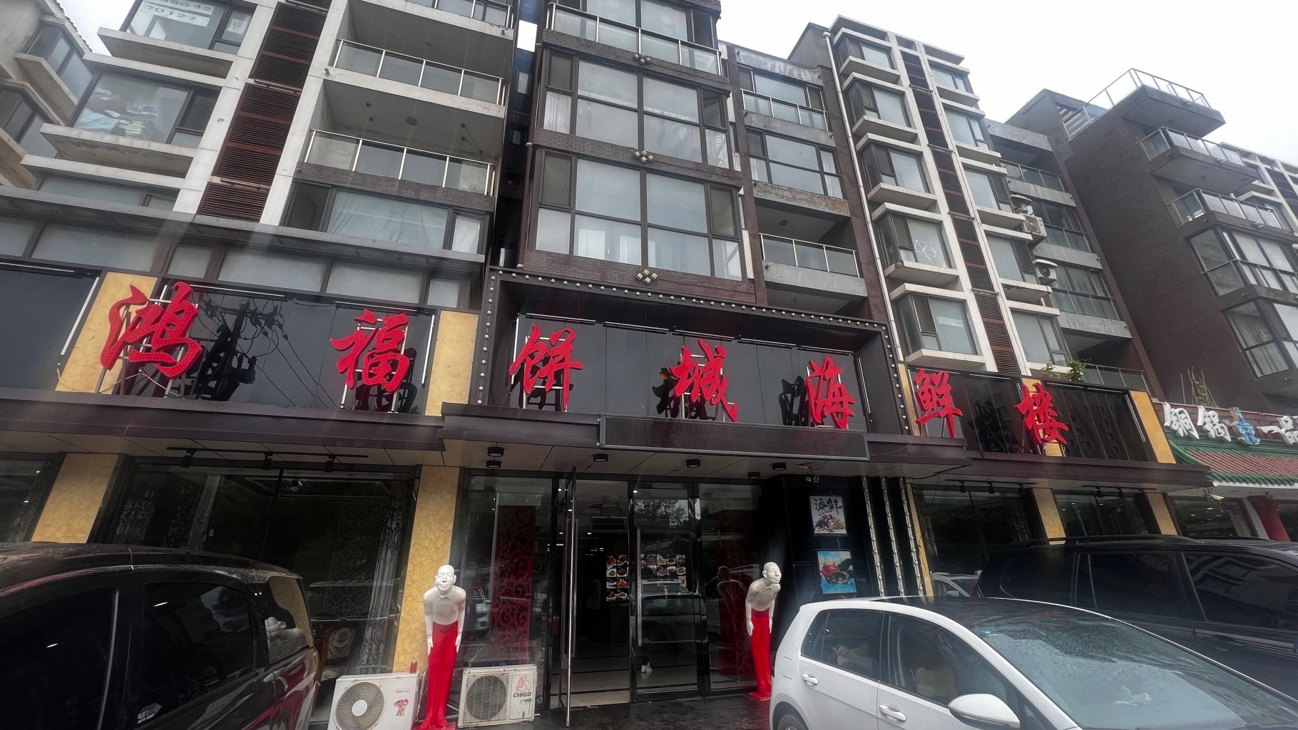 鸿福饼城海鲜楼