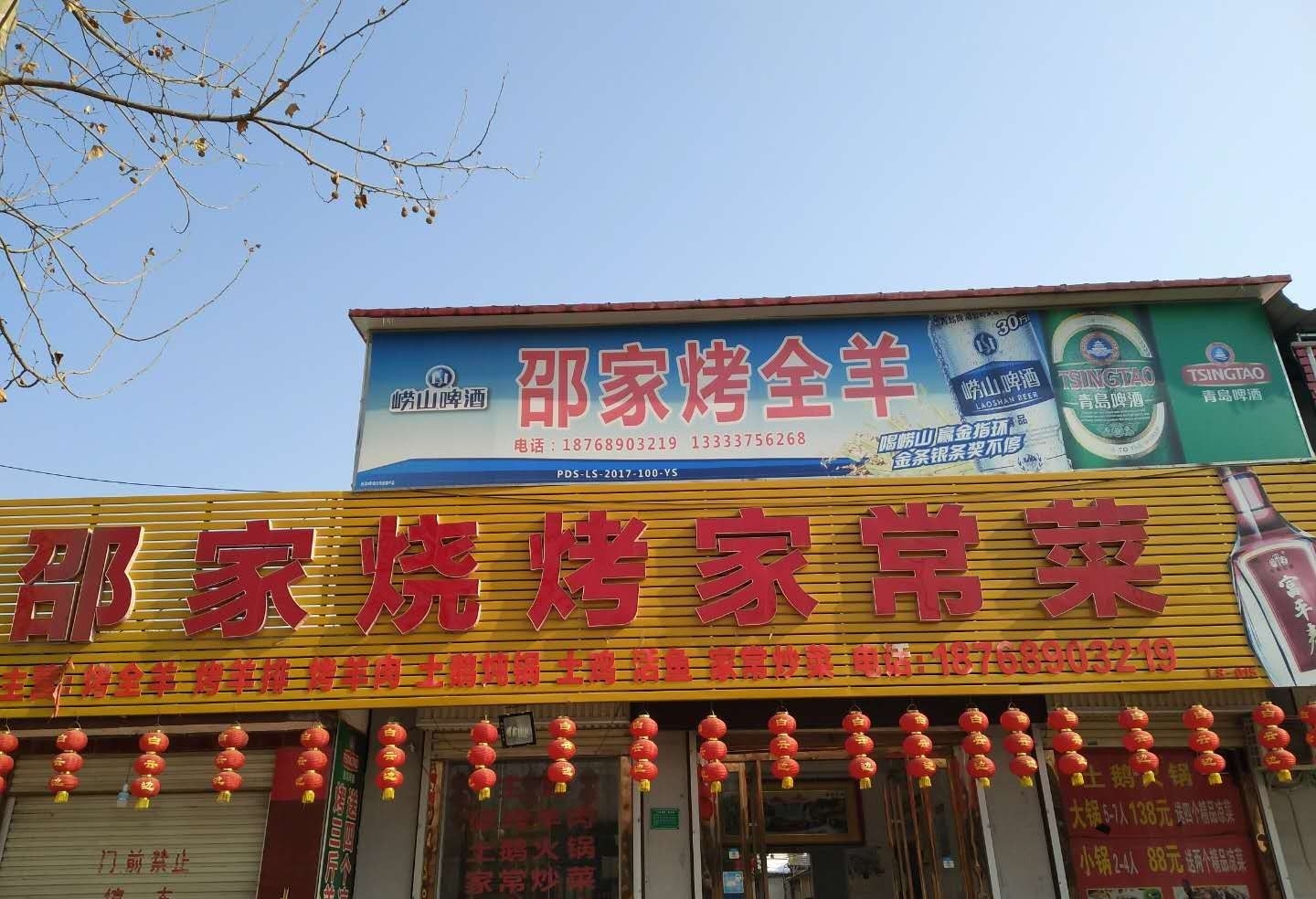 邵家烤全羊烧烤家常菜餐厅图片