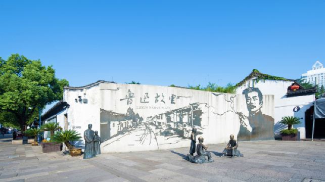 魯迅故里