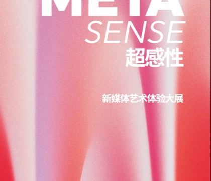 超感性META SENSE 新媒体艺术体验大展