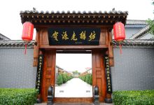 宝源老醋坊景点图片