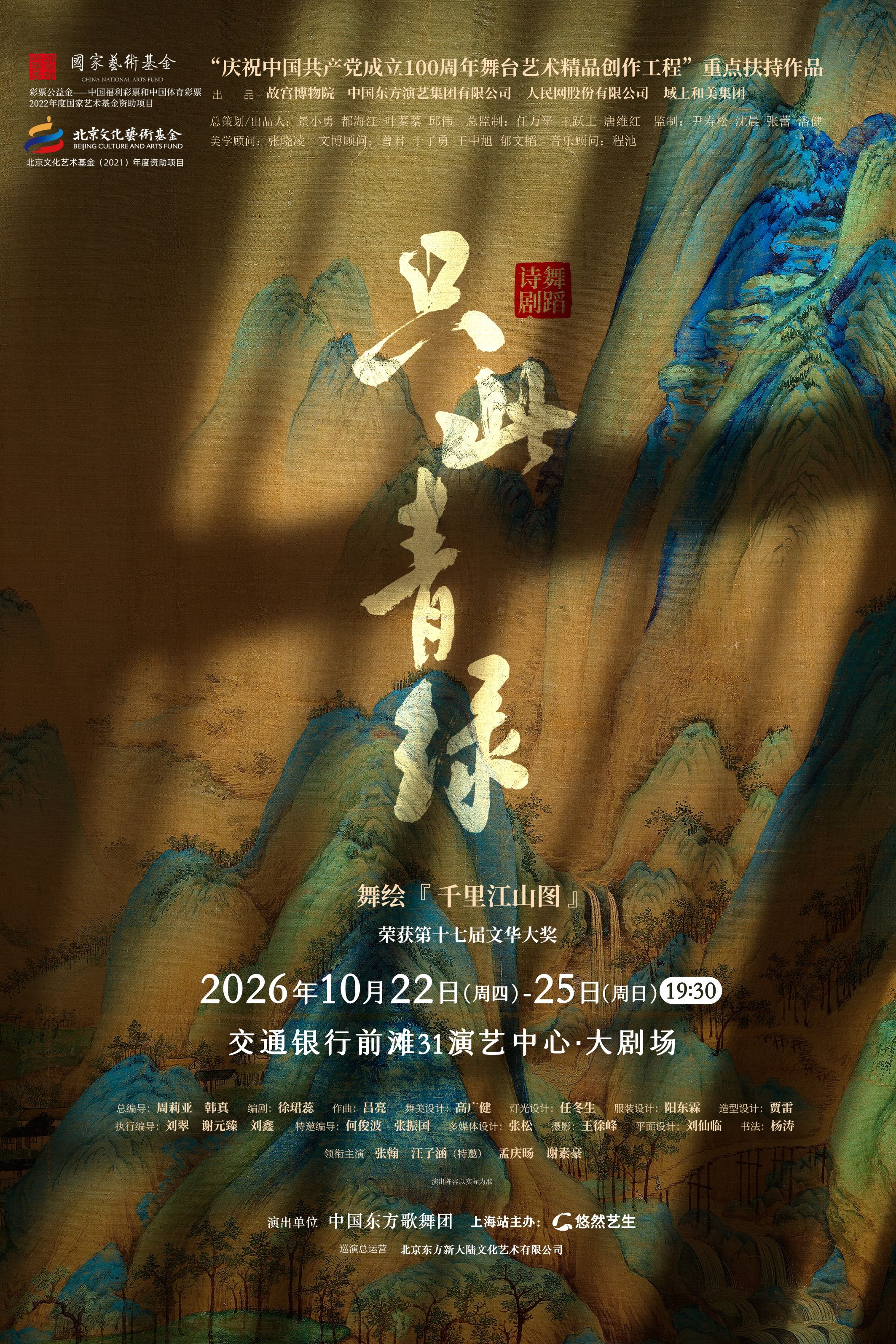 上海 · 舞蹈诗剧《只此青绿》-舞绘《千里江山图》