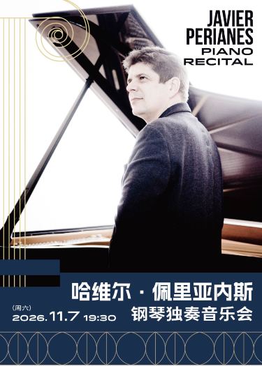 上海 · 肖邦x法雅——哈维尔·佩里亚内斯钢琴独奏音乐会