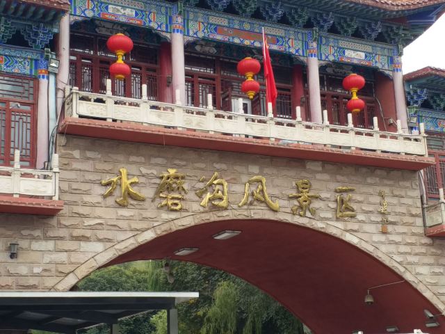 水磨沟风景区旅行图片 2