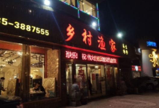 乡村渔家美食图片