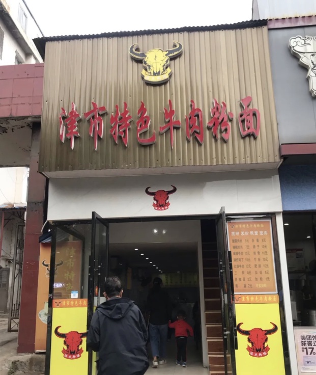 津市牛肉粉店(天鹅中路店)餐厅图片