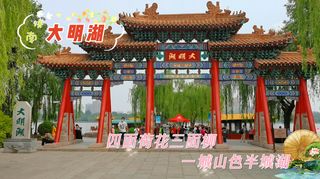 漫游济南名胜“大明湖”畔，观江北第一超然楼，寻痴心女子夏雨荷