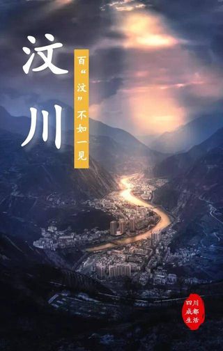 汶川：百“汶”不如一见！