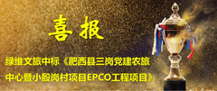 肥西游记图片] 再次突破！绿维文旅中标亿级EPCO大项目