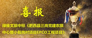 再次突破!绿维文旅中标亿级EPCO大项目