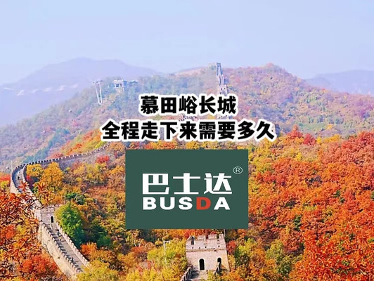 北京长城徒步攻略|慕田峪长城全程走下来需要多久?