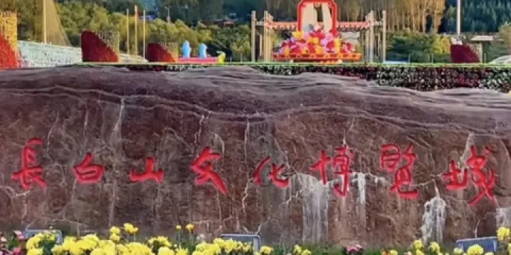 長白山文化博覽城