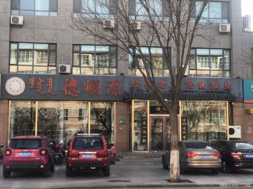 德顺源(气象局店)