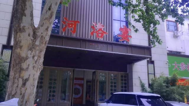 河洛宴(开元大道店)
