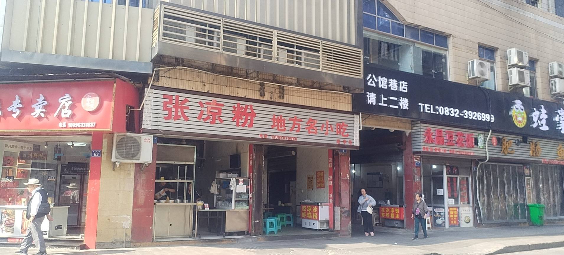 张凉粉(中心街店)