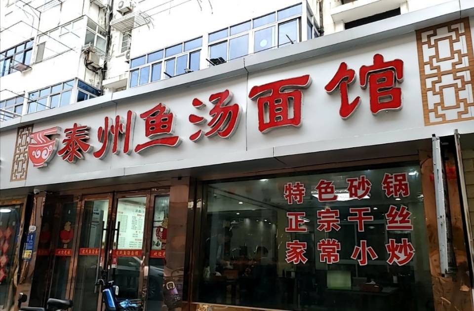 泰州鱼汤面(府前街店)餐厅图片