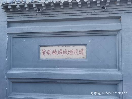 齐国故城城垣遗迹