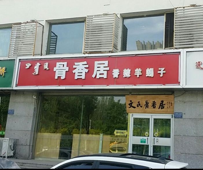 GU XIANG JU RU YI XIAO OU DIAN