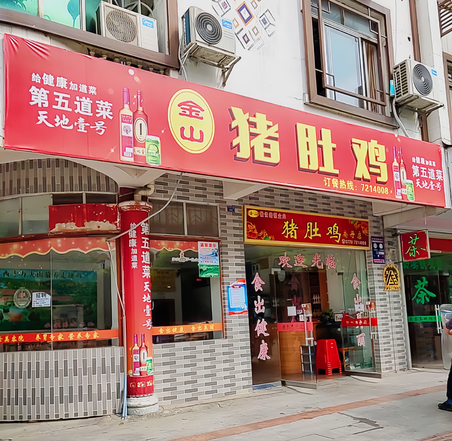 金山猪肚鸡(丹城大道店)餐厅图片