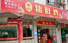 金山猪肚鸡(丹城大道店)餐厅图片