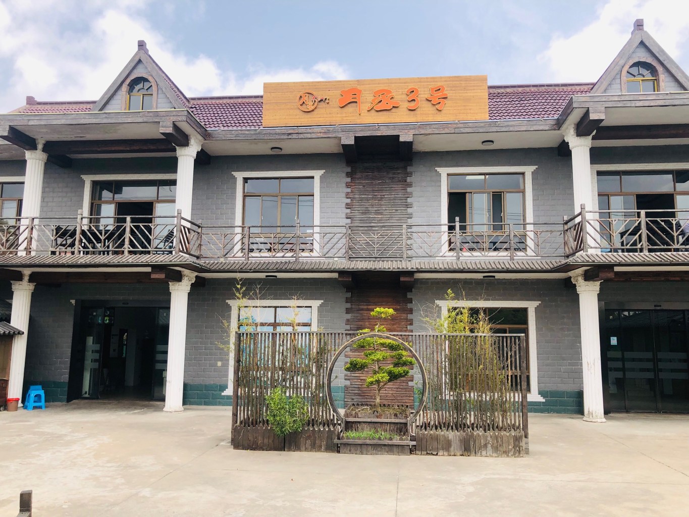 月丞3号农家乐(陈家镇店)