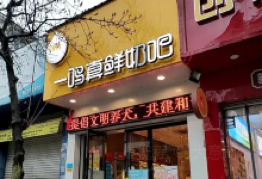 一鸣真鲜奶吧(台州温岭四中奶吧)美食图片