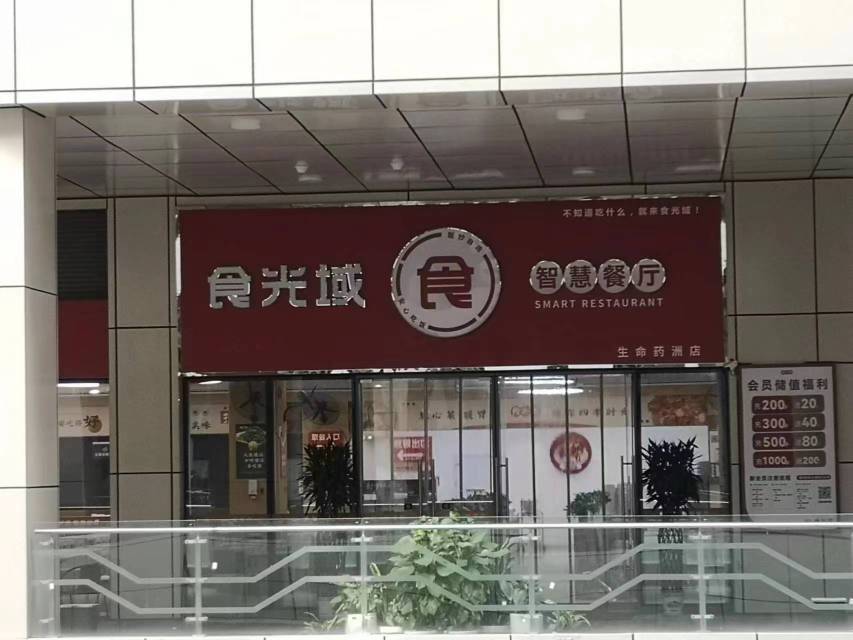 食光域智慧餐厅(生命药洲店)