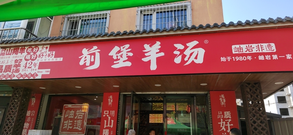 前堡羊汤(岫岩店)