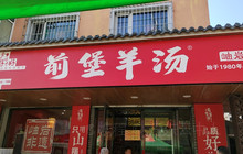 前堡羊汤岫岩一部(凯隆店)餐厅图片