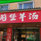 前堡羊汤岫岩一部(凯隆店)