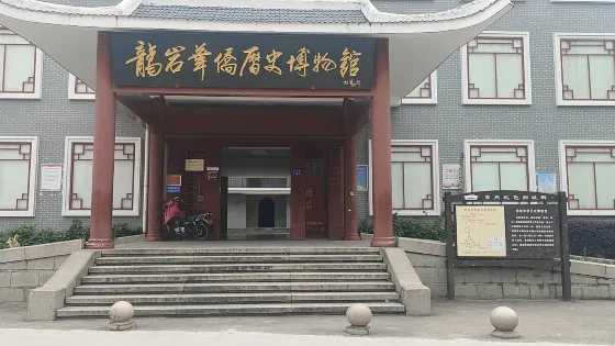 龍巖華僑歷史博物館