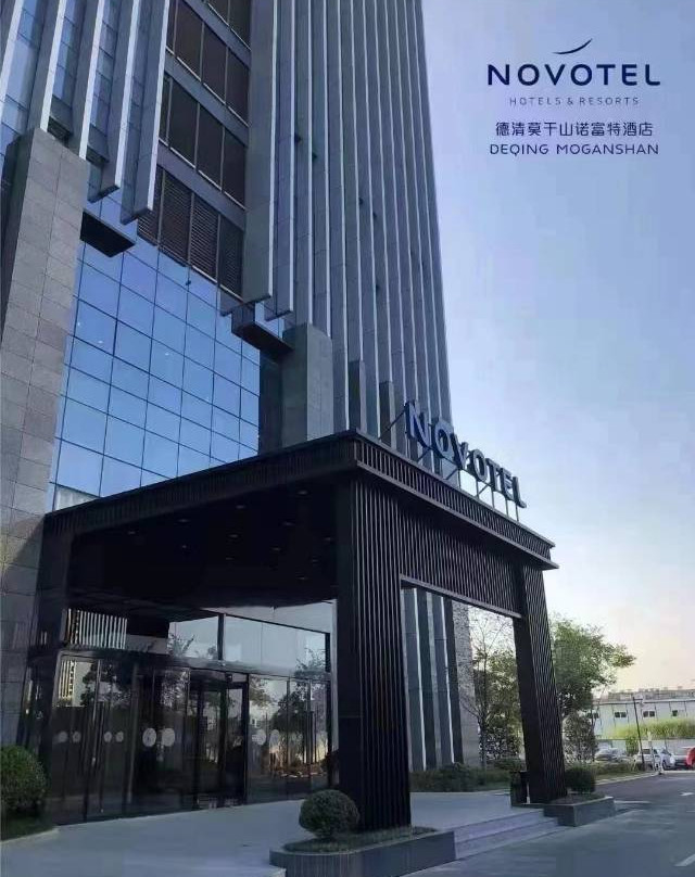 德清诺富特酒店
