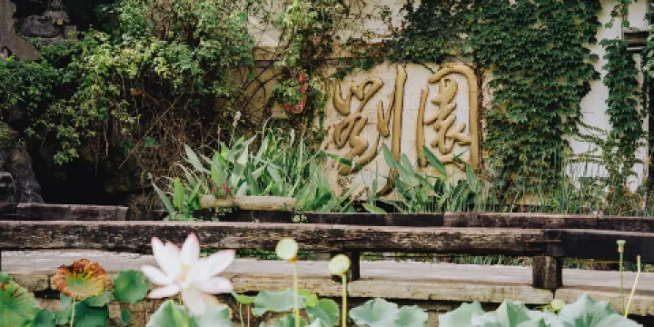 劉園·古徽州文化園