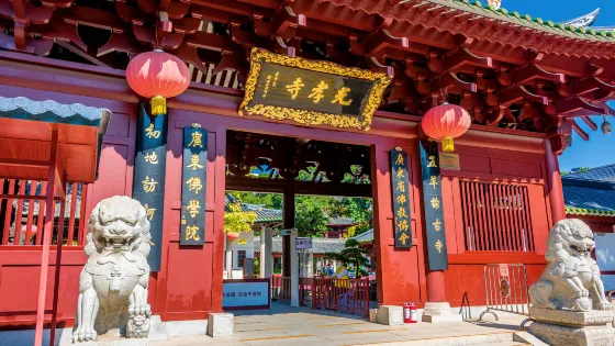 光孝寺