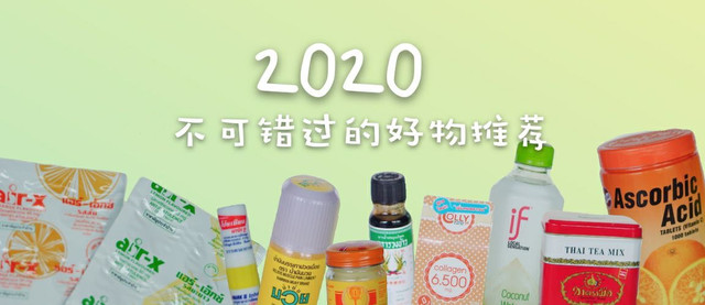 2020泰国14件不可错过的好物推荐,都是必要买的。
