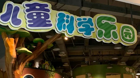 黃石科學技術館