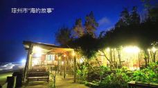 海的故事一条街(博鳌湾店)-琼海-莺语花儿