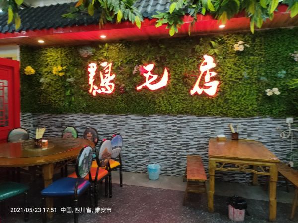 万福苑鸡毛店(中大街店)