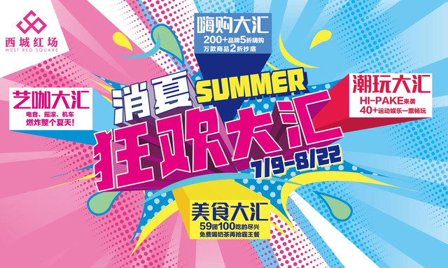 西城红场消夏狂欢大汇来啦!