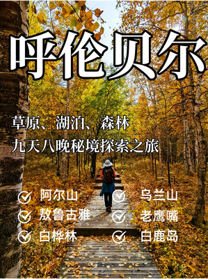 呼伦贝尔9天8晚秋季穿越草原秘境探索之旅