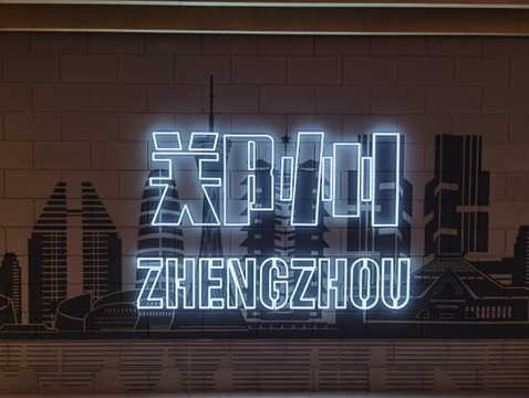 游记火车拉出来的城市 郑州挺住！！！