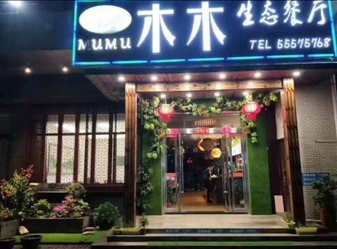 木木生态餐厅(湘乡店)餐厅图片