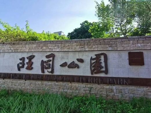 旺同公园