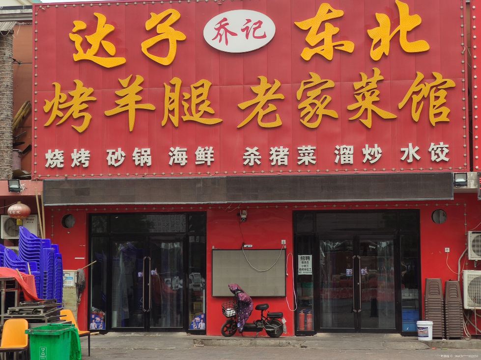乔记达子烤羊腿(龙岩道店)